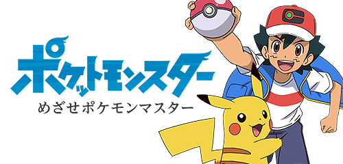 ポケモン最終回 予想まとめ ライチュウに進化説もあるか あるふぁべ た